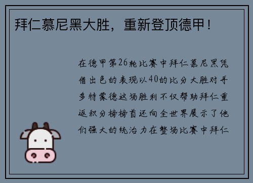 拜仁慕尼黑大胜，重新登顶德甲！