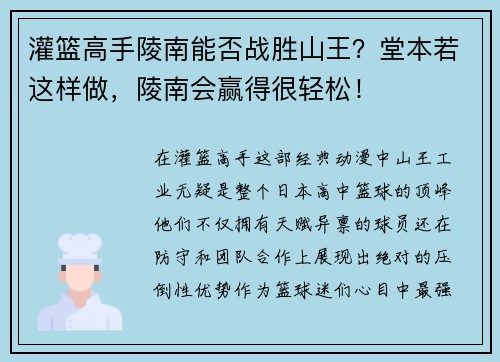 灌篮高手陵南能否战胜山王？堂本若这样做，陵南会赢得很轻松！