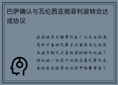 巴萨确认与瓦伦西亚就菲利波转会达成协议