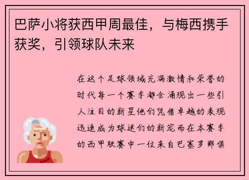 巴萨小将获西甲周最佳，与梅西携手获奖，引领球队未来