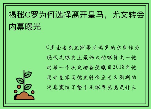 揭秘C罗为何选择离开皇马，尤文转会内幕曝光