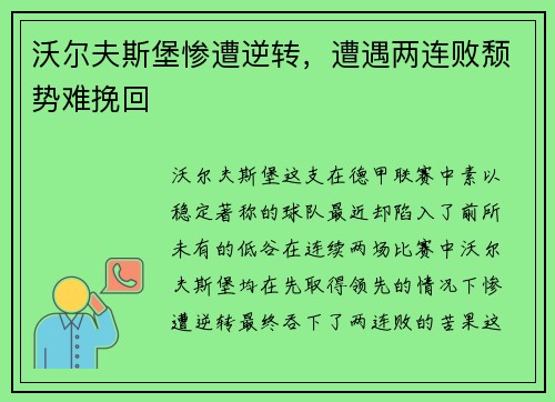 沃尔夫斯堡惨遭逆转，遭遇两连败颓势难挽回