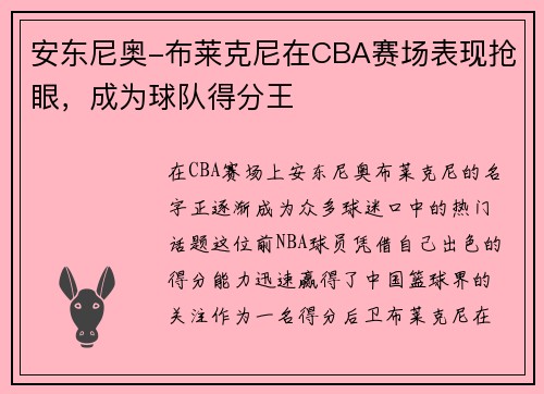 安东尼奥-布莱克尼在CBA赛场表现抢眼，成为球队得分王