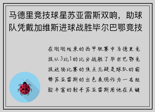 马德里竞技球星苏亚雷斯双响，助球队凭戴加维斯进球战胜毕尔巴鄂竞技