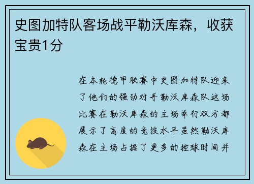史图加特队客场战平勒沃库森，收获宝贵1分