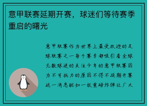 意甲联赛延期开赛，球迷们等待赛季重启的曙光