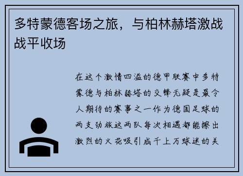 多特蒙德客场之旅，与柏林赫塔激战战平收场