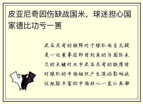 皮亚尼奇因伤缺战国米，球迷担心国家德比功亏一篑