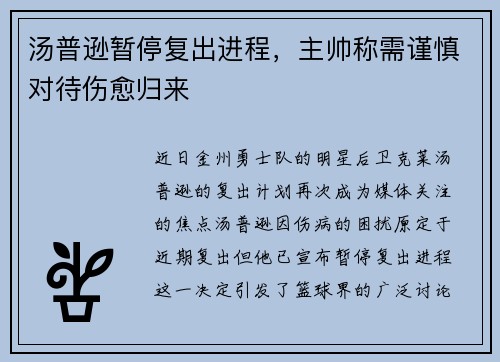 汤普逊暂停复出进程，主帅称需谨慎对待伤愈归来