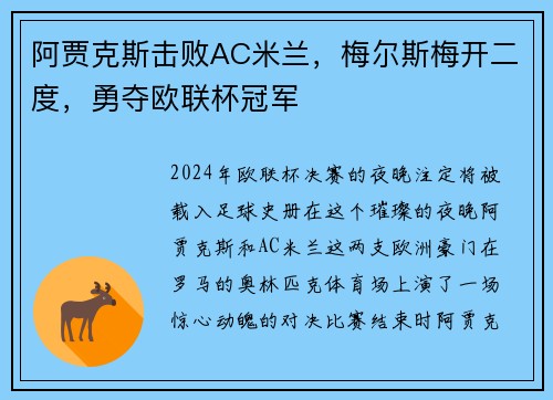 阿贾克斯击败AC米兰，梅尔斯梅开二度，勇夺欧联杯冠军