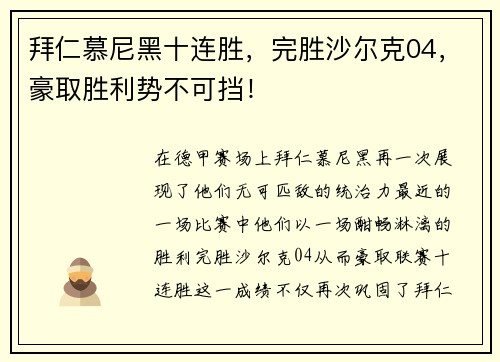 拜仁慕尼黑十连胜，完胜沙尔克04，豪取胜利势不可挡！