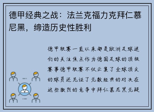 德甲经典之战：法兰克福力克拜仁慕尼黑，缔造历史性胜利