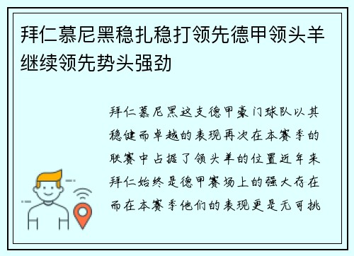 拜仁慕尼黑稳扎稳打领先德甲领头羊继续领先势头强劲