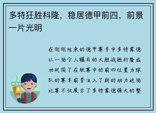 多特狂胜科隆，稳居德甲前四，前景一片光明