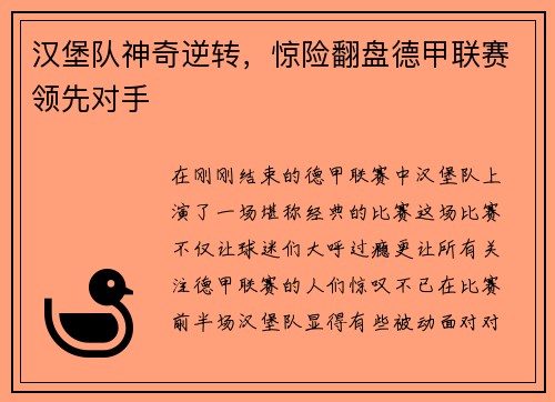 汉堡队神奇逆转，惊险翻盘德甲联赛领先对手