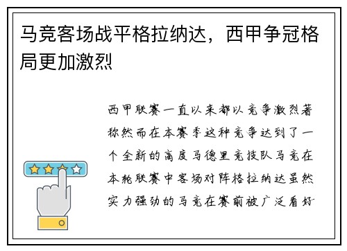 马竞客场战平格拉纳达，西甲争冠格局更加激烈
