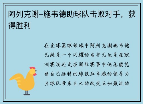 阿列克谢-施韦德助球队击败对手，获得胜利