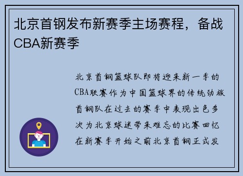 北京首钢发布新赛季主场赛程，备战CBA新赛季