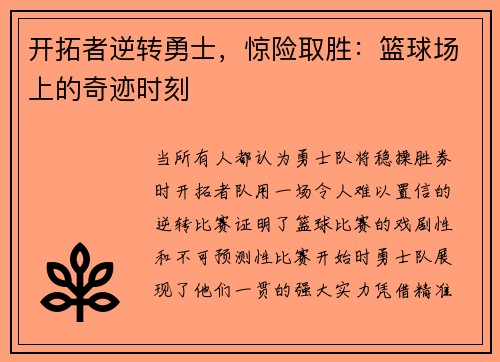 开拓者逆转勇士，惊险取胜：篮球场上的奇迹时刻