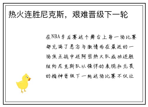 热火连胜尼克斯，艰难晋级下一轮