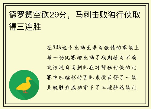 德罗赞空砍29分，马刺击败独行侠取得三连胜