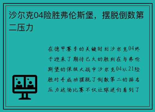 沙尔克04险胜弗伦斯堡，摆脱倒数第二压力