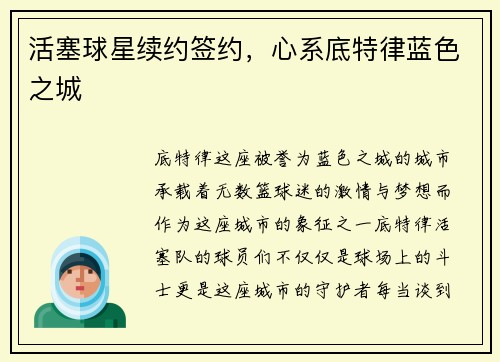 活塞球星续约签约，心系底特律蓝色之城