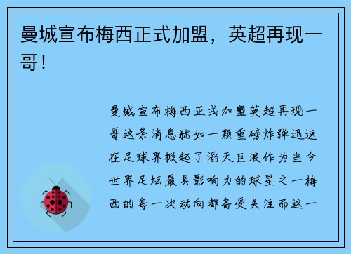 曼城宣布梅西正式加盟，英超再现一哥！