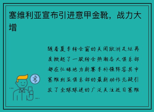 塞维利亚宣布引进意甲金靴，战力大增