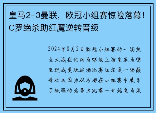 皇马2-3曼联，欧冠小组赛惊险落幕！C罗绝杀助红魔逆转晋级