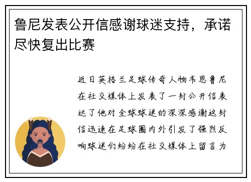 鲁尼发表公开信感谢球迷支持，承诺尽快复出比赛