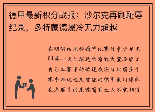 德甲最新积分战报：沙尔克再刷耻辱纪录，多特蒙德爆冷无力超越
