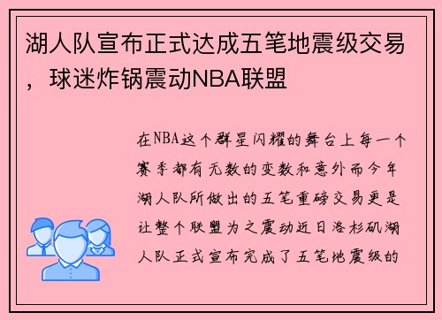 湖人队宣布正式达成五笔地震级交易，球迷炸锅震动NBA联盟