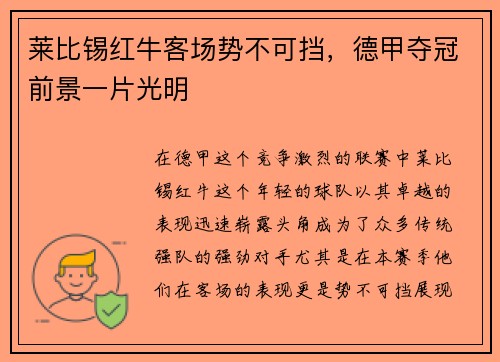 莱比锡红牛客场势不可挡，德甲夺冠前景一片光明