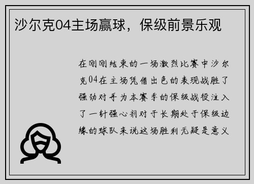 沙尔克04主场赢球，保级前景乐观