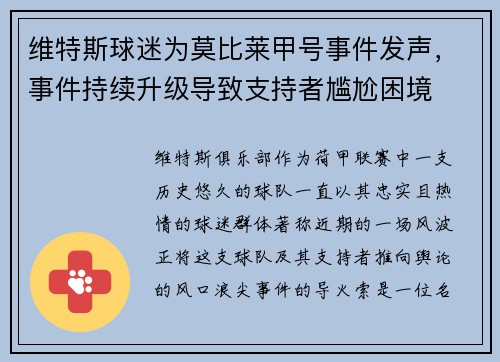 维特斯球迷为莫比莱甲号事件发声，事件持续升级导致支持者尴尬困境