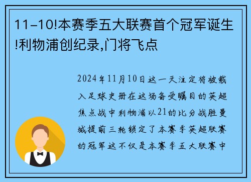 11-10!本赛季五大联赛首个冠军诞生!利物浦创纪录,门将飞点