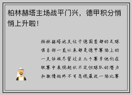 柏林赫塔主场战平门兴，德甲积分悄悄上升啦！