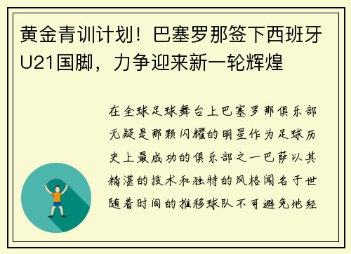 黄金青训计划！巴塞罗那签下西班牙U21国脚，力争迎来新一轮辉煌