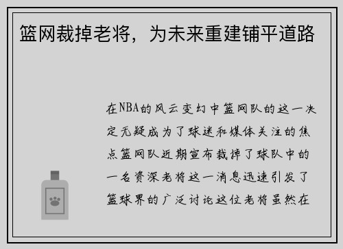 篮网裁掉老将，为未来重建铺平道路