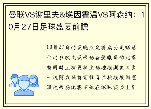 曼联VS谢里夫&埃因霍温VS阿森纳：10月27日足球盛宴前瞻