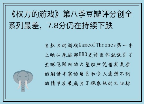 《权力的游戏》第八季豆瓣评分创全系列最差，7.8分仍在持续下跌
