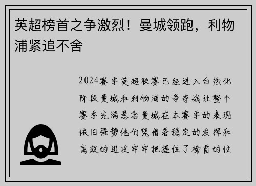 英超榜首之争激烈！曼城领跑，利物浦紧追不舍