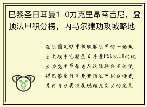 巴黎圣日耳曼1-0力克里昂蒂吉尼，登顶法甲积分榜，内马尔建功攻城略地