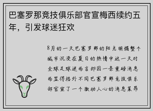 巴塞罗那竞技俱乐部官宣梅西续约五年，引发球迷狂欢