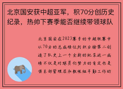 北京国安获中超亚军，积70分创历史纪录，热帅下赛季能否继续带领球队？