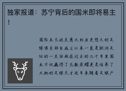 独家报道：苏宁背后的国米即将易主！