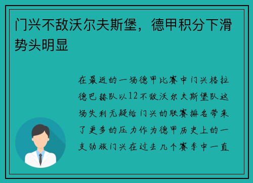 门兴不敌沃尔夫斯堡，德甲积分下滑势头明显