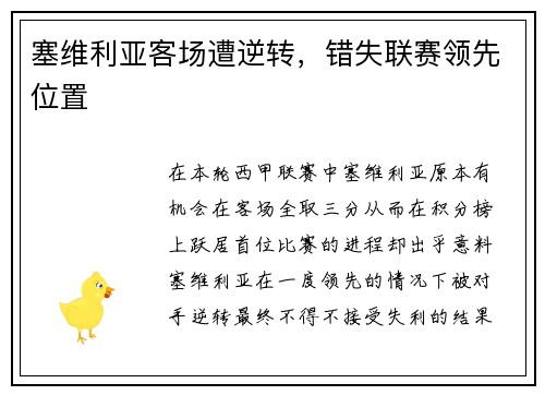 塞维利亚客场遭逆转，错失联赛领先位置