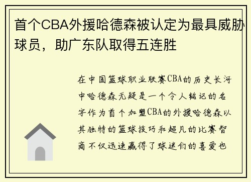 首个CBA外援哈德森被认定为最具威胁球员，助广东队取得五连胜